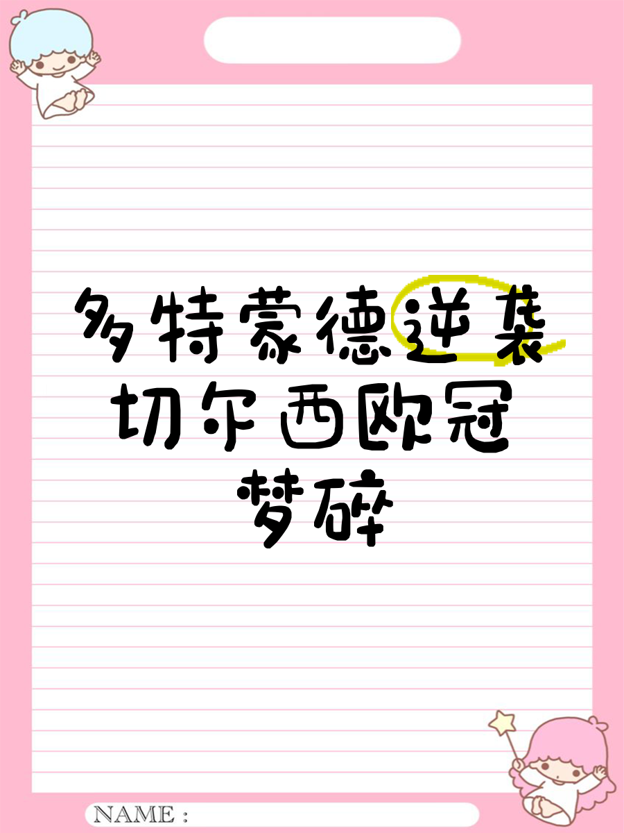 博鱼体育app-弗兰克福胆大包天，逆袭击败多特蒙德晋级的简单介绍