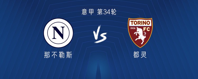 那不勒斯主场战平都灵，仍处于中游位置的简单介绍