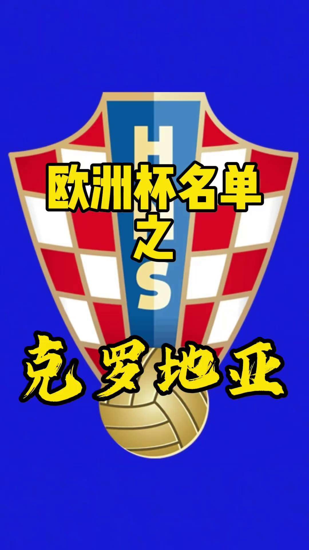 克罗地亚队小胜斯洛文尼亚，锁定欧锦赛名额(克罗地亚vs斯洛文尼亚预测)