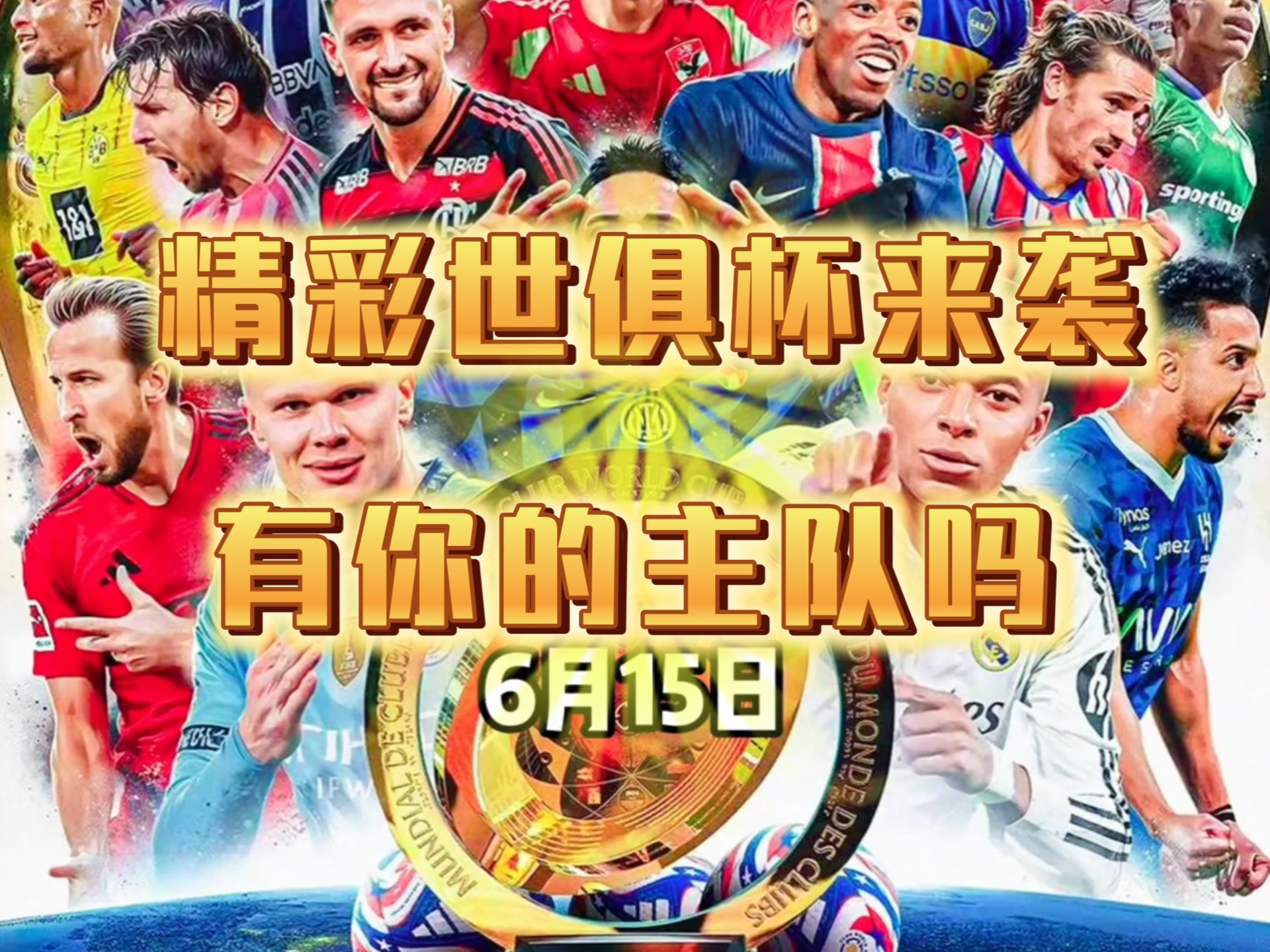 世俱杯历届精彩比赛回顾(世俱杯2023年足球决赛回放)