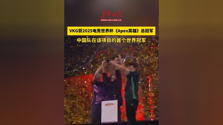 包含中国战队夺电竞世界杯《APEX英雄》冠军，奖金430万元的词条
