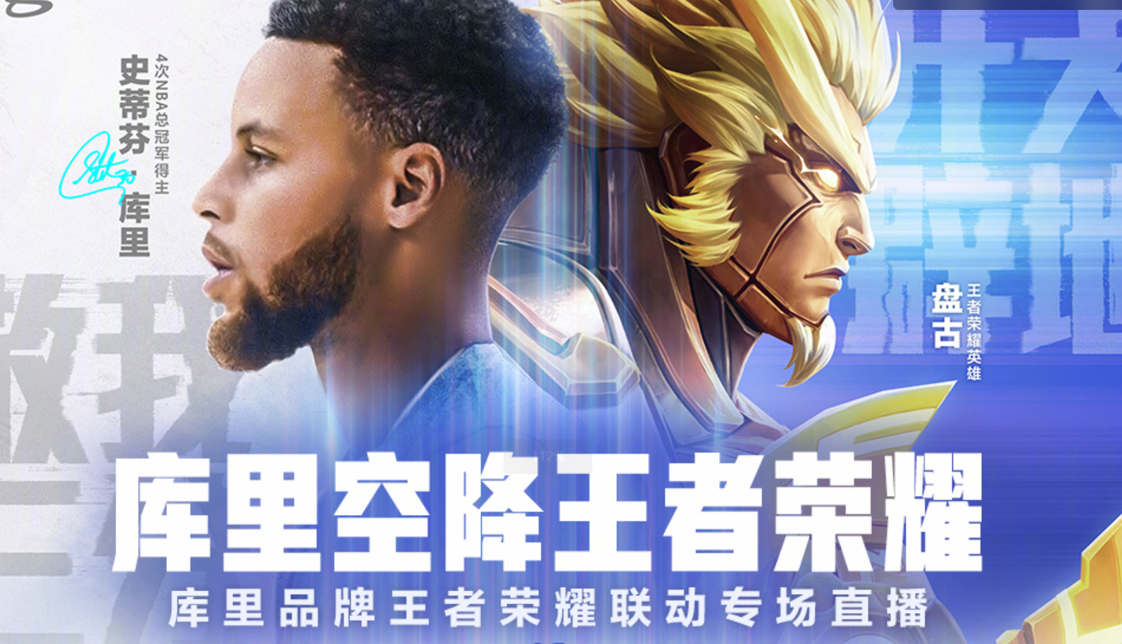 《王者》盘古X库里联动皮肤曝光：游戏内免费获得