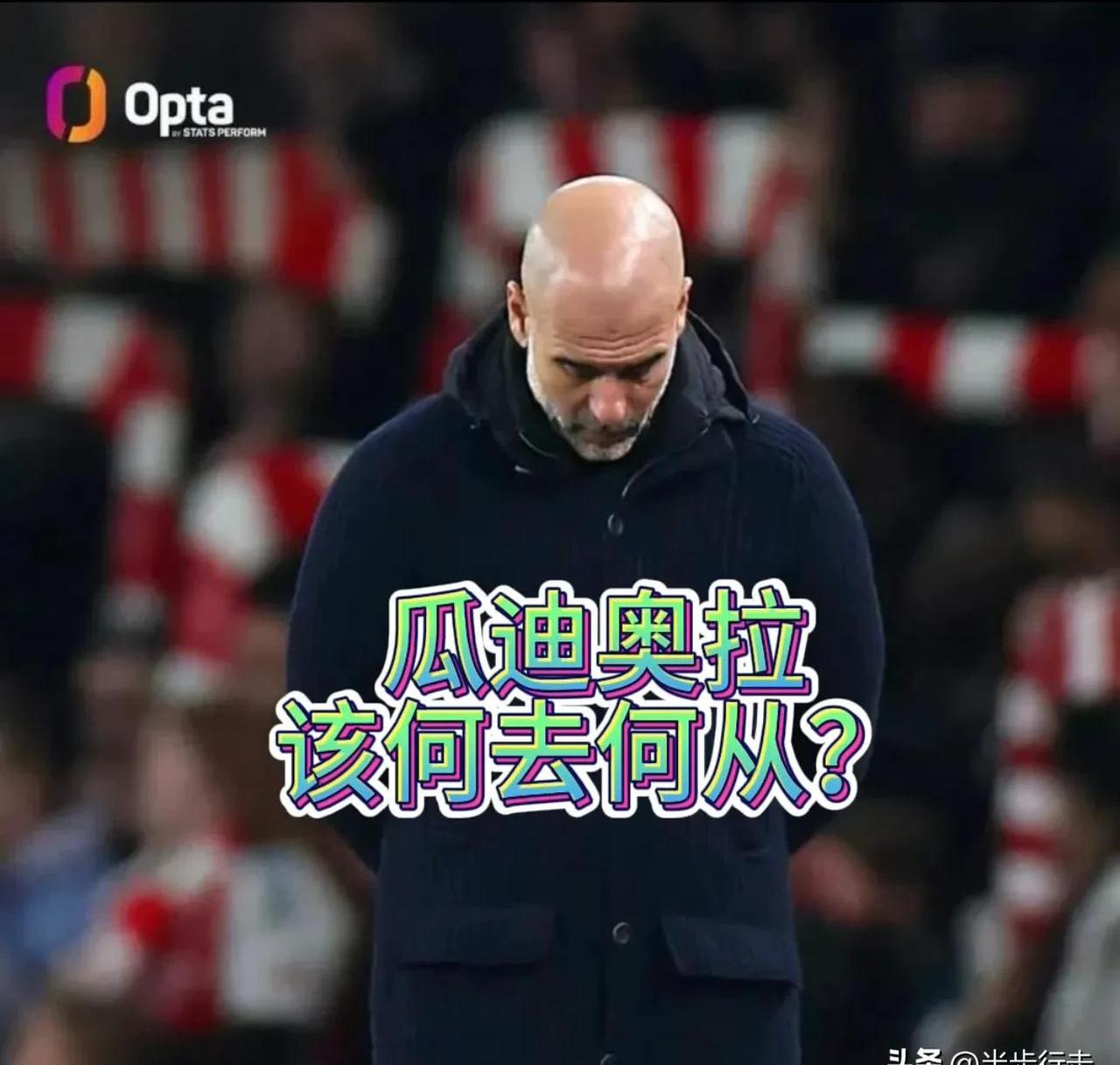 瓜迪奥拉：曼城之后，我将停下脚步，专注自己