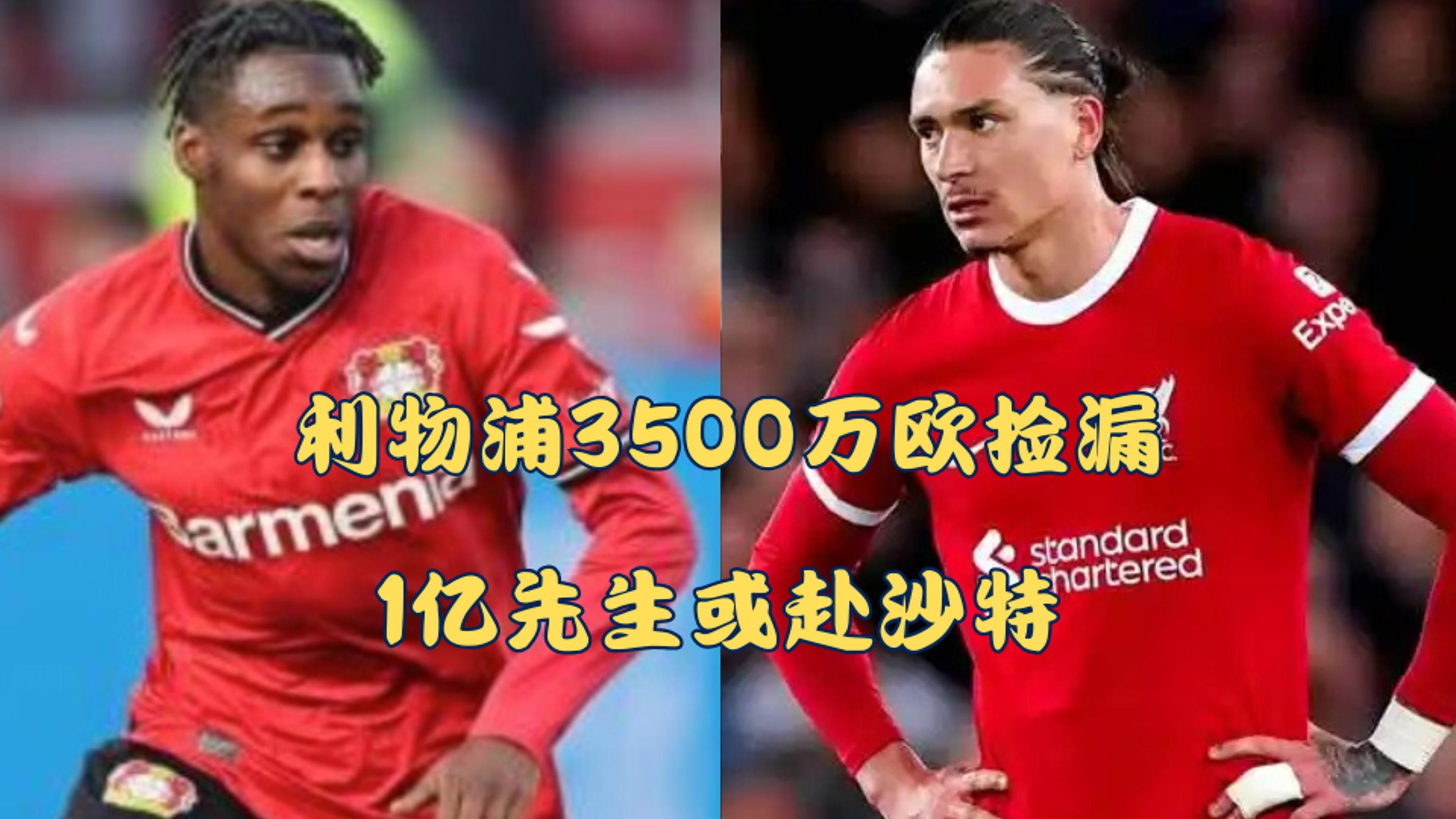 利物浦11亿镑报价遭拒！埃迪-豪：昨天有人报价伊萨克被拒绝了